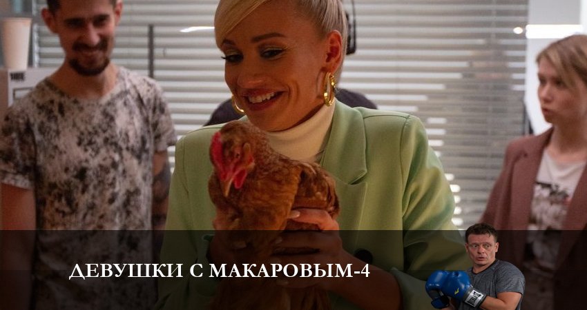 Девушки с Макаровым (4 сезон) 2023 лордфильм