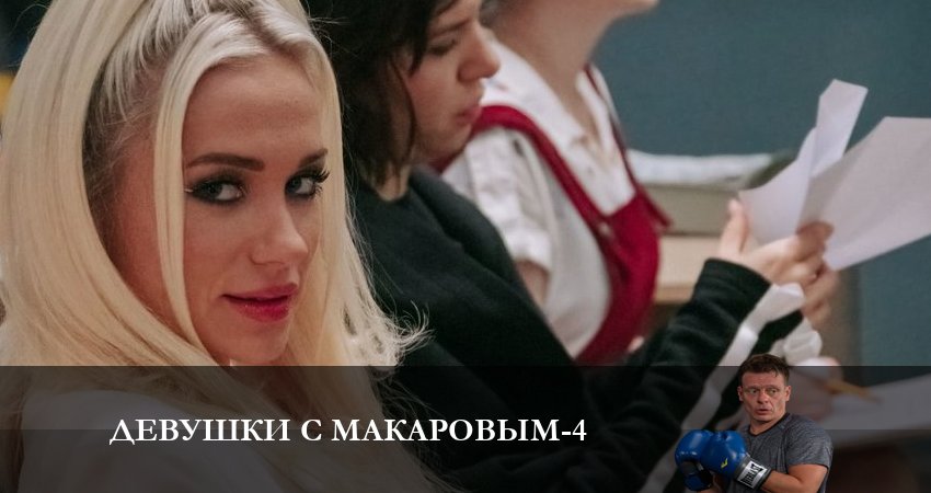 Девушки с Макаровым (2023) 4 сезон 4 серия смотреть онлайн без рекламы и регистрации