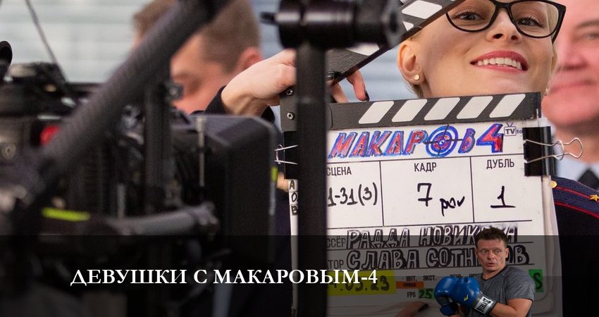 Смотреть сериал Девушки с Макаровым 4 сезон 5 серия в хорошем качестве HD
