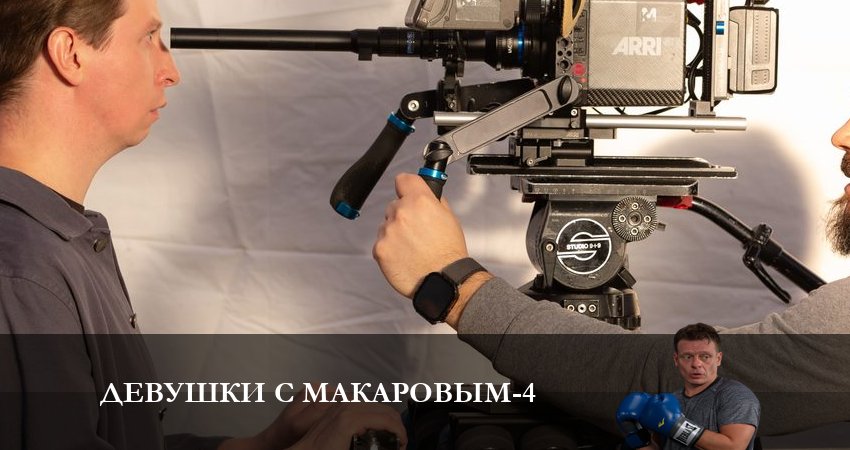 Девушки с Макаровым 4 сезон 6 серия смотреть бесплатно в хорошем качестве