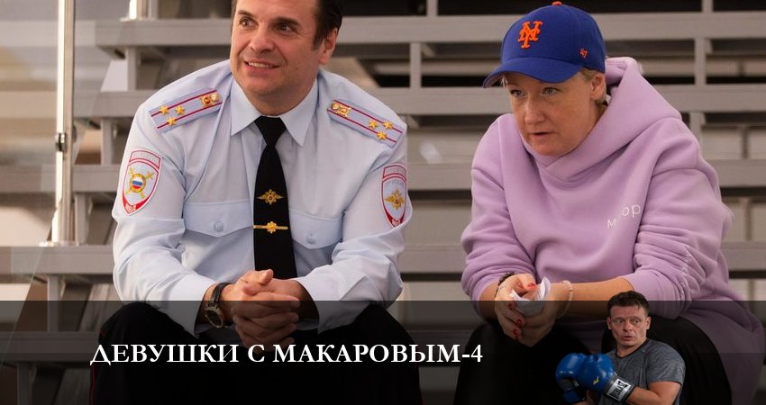 Смотреть сериал Девушки с Макаровым (4 сезон, 1-20,21,22 серия) на кинопоиске