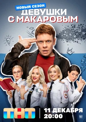 Сериал Девушки с Макаровым 4 сезон смотреть онлайн в HD 1080 качестве