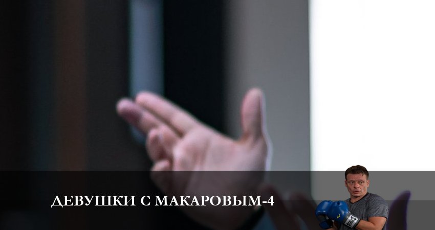 Девушки с Макаровым (2023) 4 сезон 8 серия полностью смотреть бесплатно без рекламы