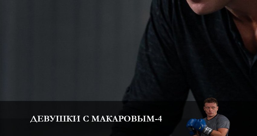 Девушки с Макаровым (4 сезон, 2023) смотреть бесплатно онлайн без рекламы