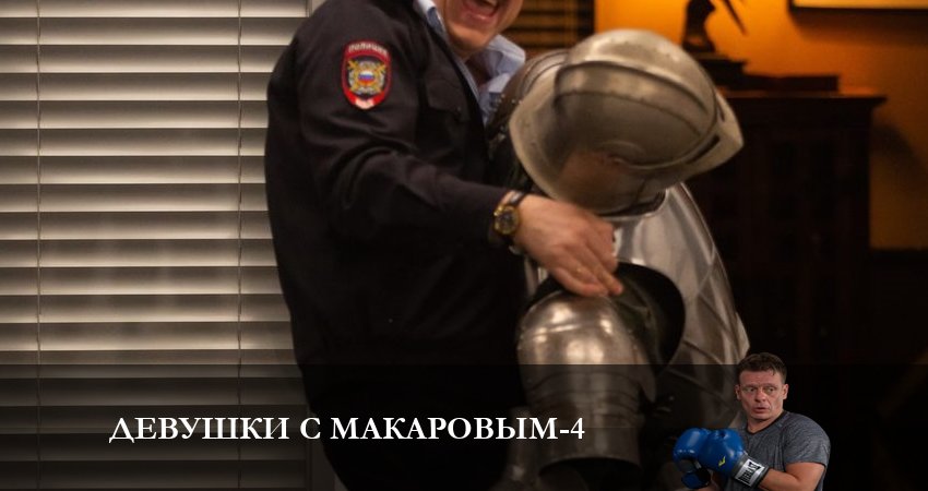 Сериал Девушки с Макаровым (2023) 4 сезон 17 серия смотреть онлайн в качество 1080 HD или 4K