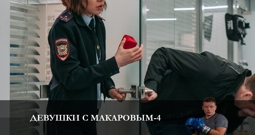 Девушки с Макаровым 4 сезон 19 серия смотреть полностью без перерыва