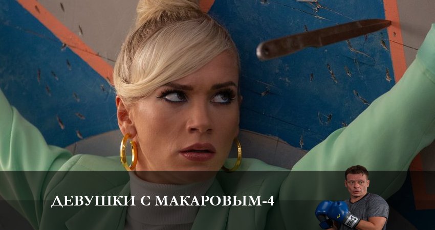 Девушки с Макаровым (2023) 4 сезон 20 серия смотреть в HD 1080 без регистрации