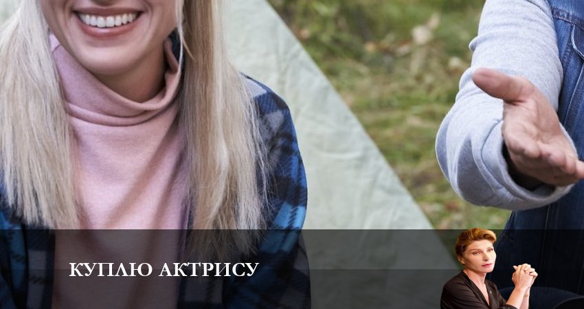 Куплю актрису (2023) 1 сезон 1 серия смотреть в HD 1080 без регистрации