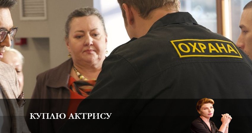 Куплю актрису 1 сезон 3 серия смотреть бесплатно в хорошем качестве