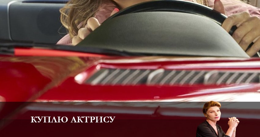 Cмотреть сериал Куплю актрису 1 сезон 4 серия онлайн бесплатно