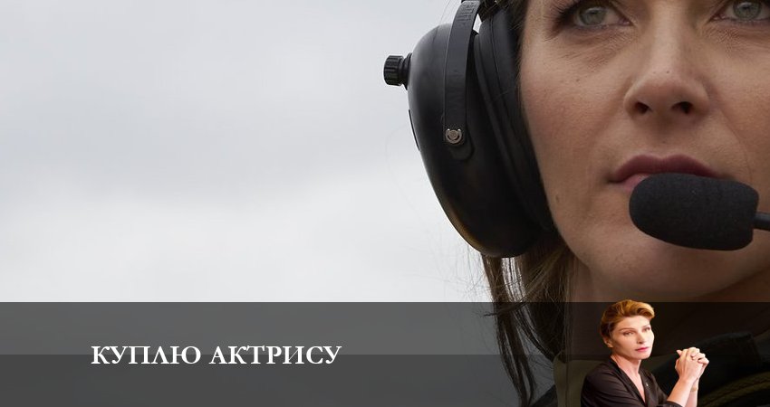 Сериал Куплю актрису (2023) 1 сезон 8 серия смотреть онлайн в качество 1080 HD или 4K