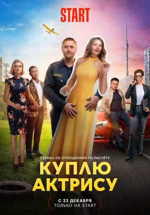 Бесплатно все серии Куплю актрису (2023) 1 сезон в Full HD качестве