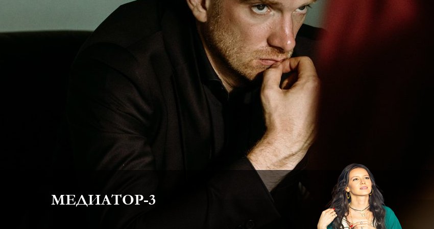 Медиатор 3 сезон 2 серия смотреть бесплатно в хорошем качестве