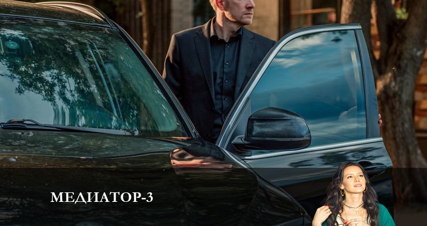 Медиатор 3 сезон 3 серия полная версия смотреть бесплатно