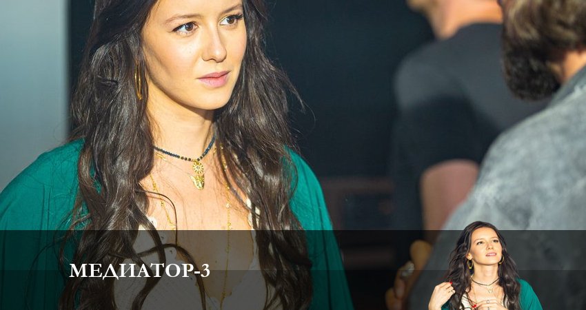 Смотреть сериал Медиатор (3 сезон) лорд фильм