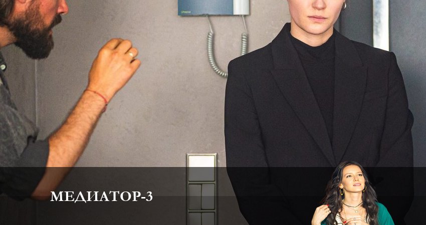 Медиатор 3 сезон 5 серия смотреть бесплатно в хорошем качестве