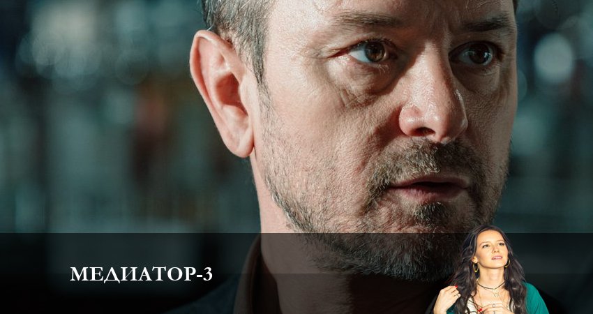 Смотреть сераил Медиатор (2023) 3 сезон 7 серия HD 1080, 4K
