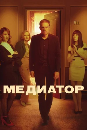 Медиатор 4 сезон (2023, -) смотреть сериал онлайн