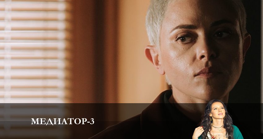 Медиатор 3 сезон 9 серия смотреть онлайн бесплатно в хорошем качестве