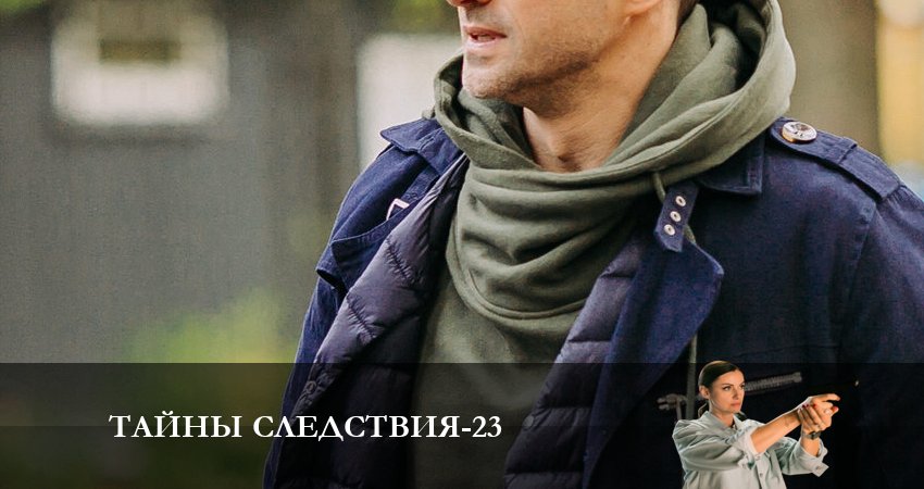 Смотреть сериал Тайны следствия (2023) 23 сезон 3 серия без рекламы в HD