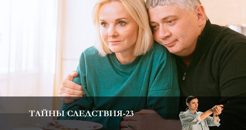 Тайны следствия (23-й сезон) сериал 2023 лорд фильм