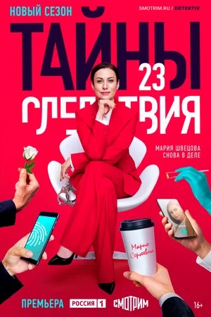 Тайны следствия 23 сезон, 1-16,17,18 серия (2023, -) смотреть сериал онлайн