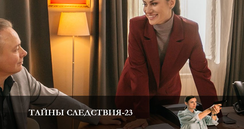 Смотреть сераил Тайны следствия (2023) 23 сезон 6 серия HD 1080, 4K