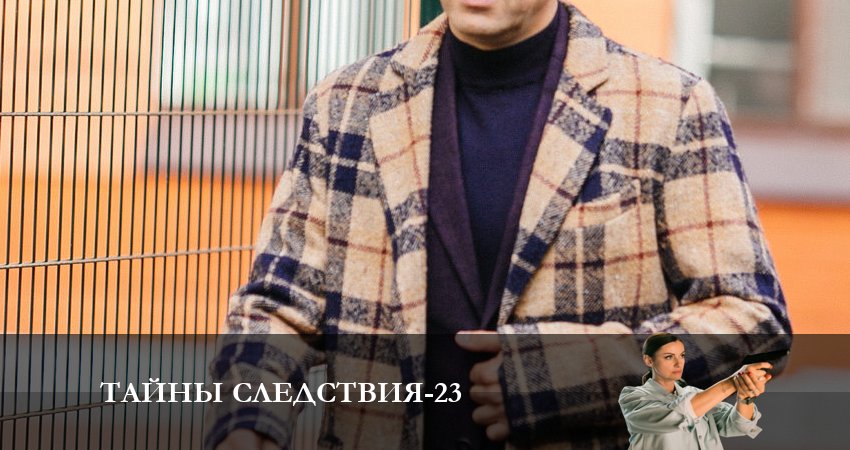 Смотреть сериал Тайны следствия 23 сезон 8 серия в хорошем качестве HD