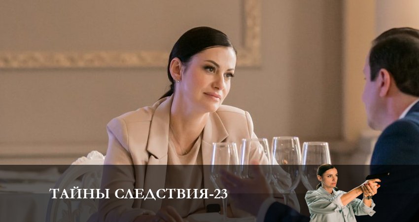 Cмотреть сериал Тайны следствия 23 сезон 13 серия онлайн бесплатно