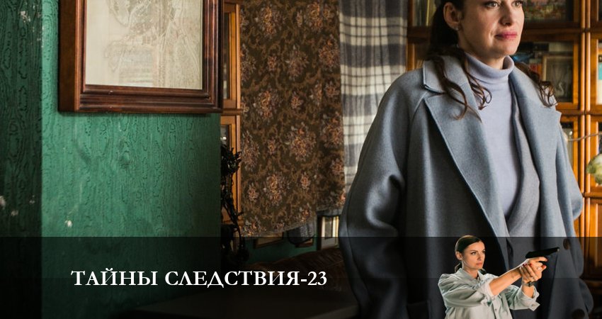 Тайны следствия (23 сезон) бесплатно