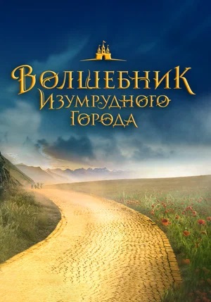 Волшебник Изумрудного города 2024 в высоком HD качестве без смс и регистрации