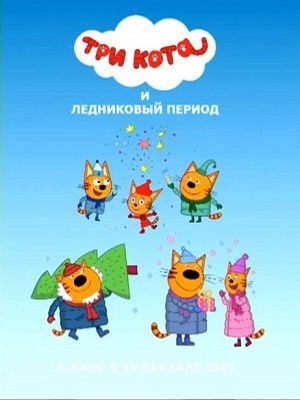 Фильм Три кота и ледниковый период (2024) смотреть онлайн бесплатно в HD 720, 1080 качестве