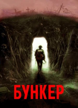 Фильм Bunker (2024) смотреть в HD 1080 без рекламы онлайн