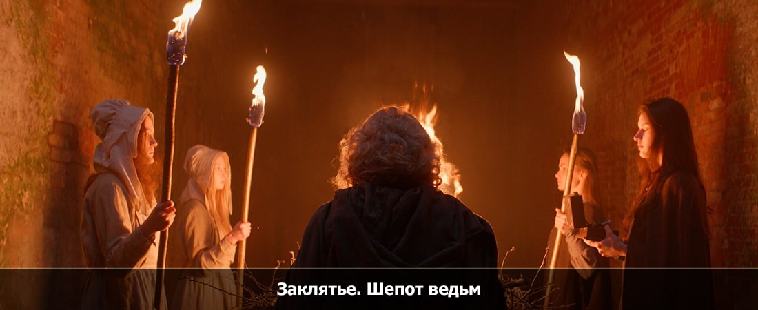 Заклятье. Шепот ведьм (Китай) 2024 смотреть в HD 1080 без регистрации