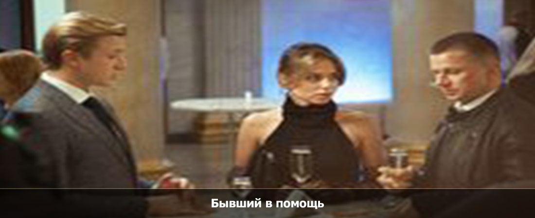Смотреть Бывший в помощь (2024) онлайн бесплатно и без смс