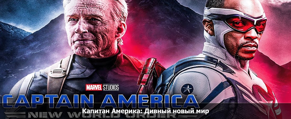 Капитан Америка Дивный новый мир (Турция) 2024 смотреть онлайн на телефоне бесплатно