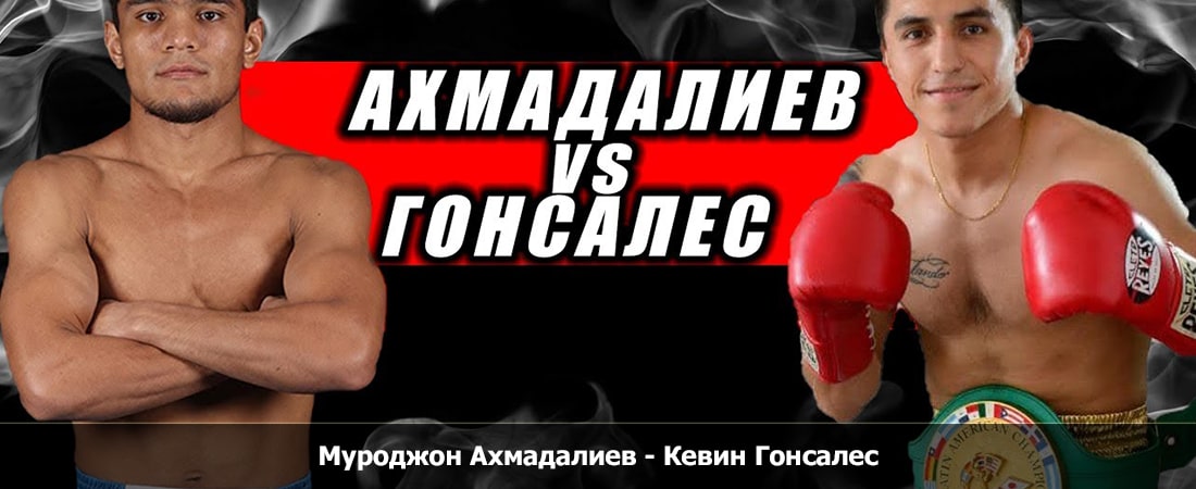 Посмотреть фильм бесплатно Муроджон Ахмадалиев - Кевин Гонсалес (16.12.2023) 2