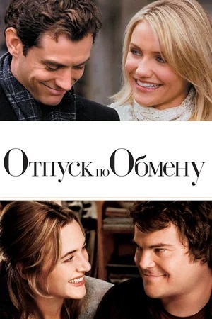 Отпуск по обмену (2006) 2006 смотреть в высоком разрешении HD онлайн