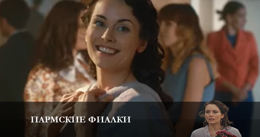Смотреть сериал Пармские фиалки (2023) 1 сезон 1 серия без рекламы в HD