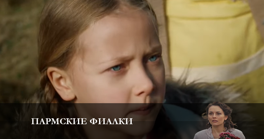 Фильм Пармские фиалки (1 сезон, 1-12,13,14 серия)