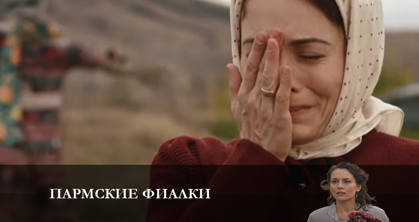 Пармские фиалки 1 сезон 3 серия смотреть бесплатно в хорошем качестве