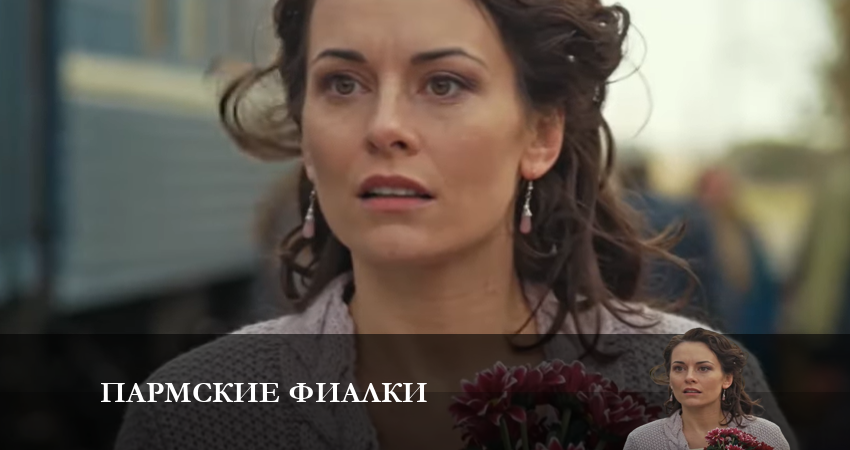 Пармские фиалки онлайн в хорошем качестве