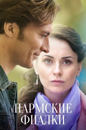 Пармские фиалки 1 сезон (2023, -) смотреть сериал онлайн