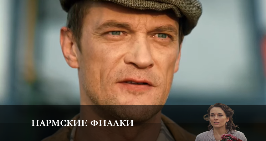 Смотреть Пармские фиалки 1 сезон 6 серия онлайн бесплатно без смс