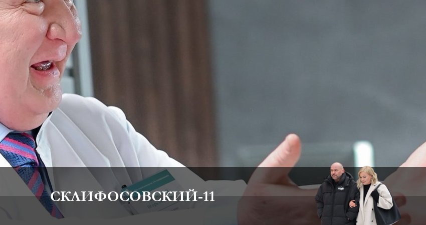 Склифосовский (Sklifosovskiy) (11-й сезон) смотреть в хорошем качестве