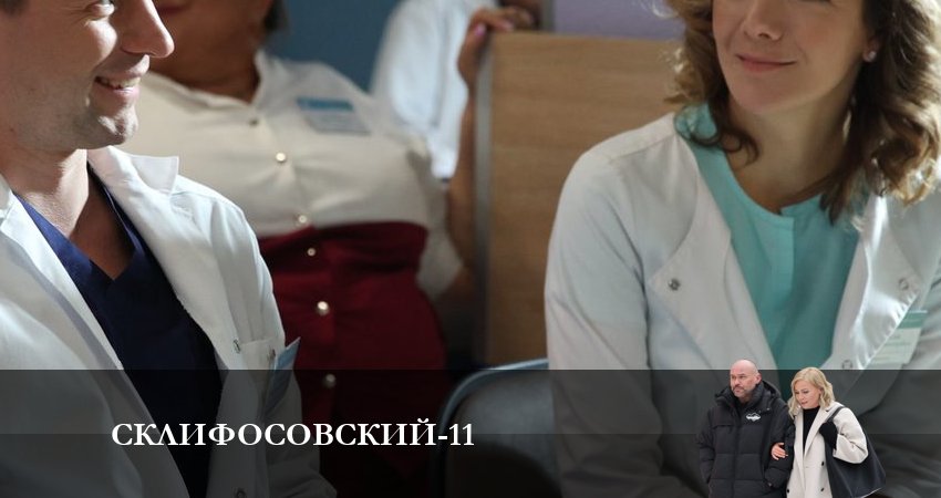Cмотреть сериал Склифосовский (Sklifosovskiy) 11 сезон 2 серия онлайн бесплатно