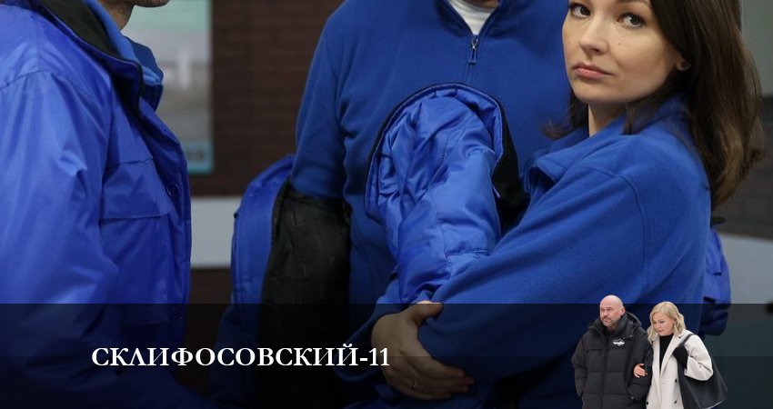 Склифосовский (Sklifosovskiy) (2023) 11 сезон 3 серия полностью смотреть бесплатно без рекламы