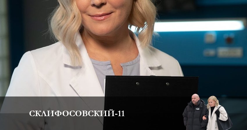 Склифосовский (Sklifosovskiy) (11-й сезон) все серии бесплатно
