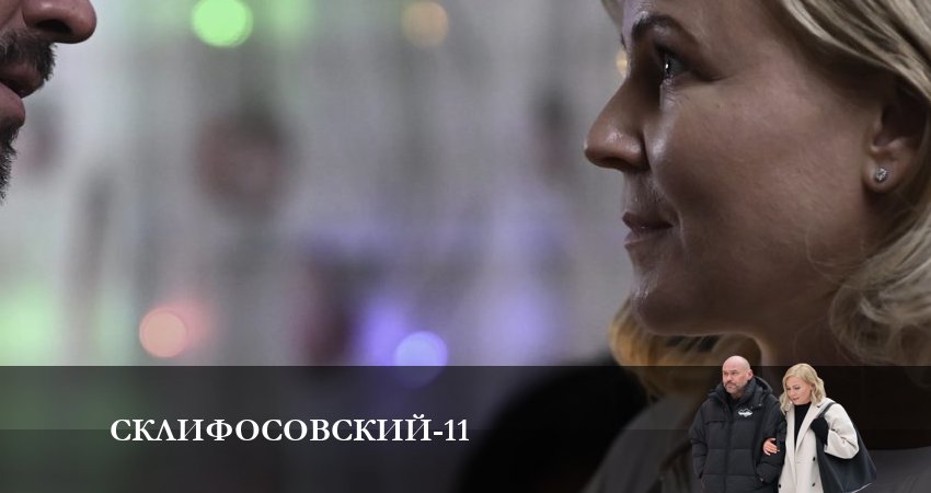 Склифосовский (Sklifosovskiy) (2023) 11 сезон 11 серия смотреть онлайн бесплатно