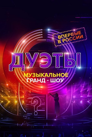 Шоу Дуэты (2023) полный 3 сезон в суперкачестве 4K онлайн без подписки
